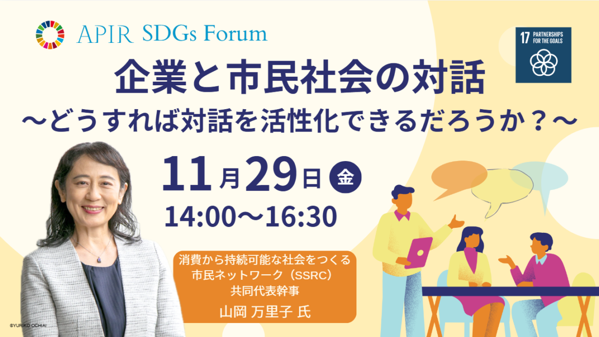 APIRフォーラム「企業と市民社会の対話～どうすれば対話を活性化できるだろうか？～」