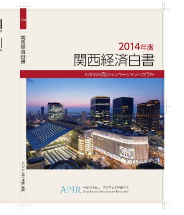 2014年版　関西経済白書を発行しました