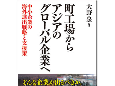 「町工場からアジアのグローバル企業へ―中小企業の海外進出戦略と支援策」が刊行