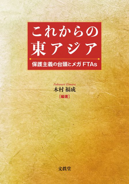 「これからの東アジア　保護主義の台頭とメガFTAs」が刊行