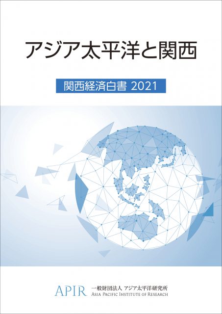 「アジア太平洋と関西　関西経済白書2021」を発行しました