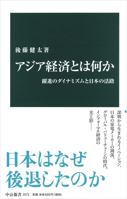 「アジア経済とは何か―躍進のダイナミズムと日本の活路」が刊行