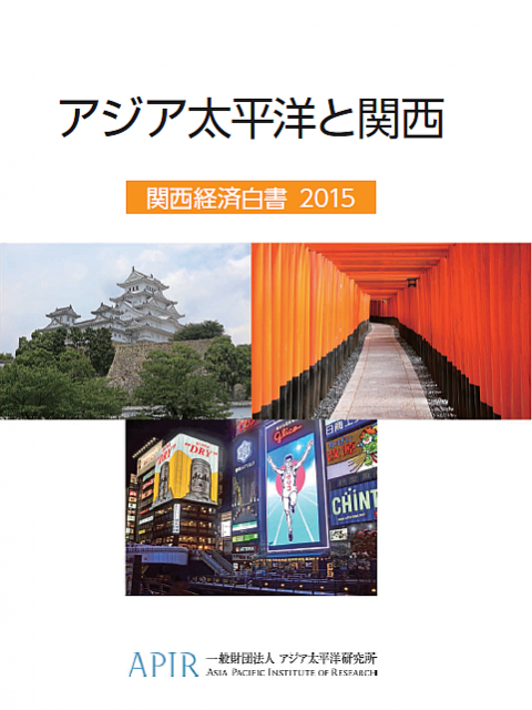 「アジア太平洋と関西　関西経済白書2015」を発行しました