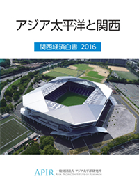 「アジア太平洋と関西　関西経済白書2016」を発行しました