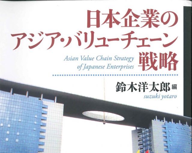 「日本企業のアジア・バリューチェーン戦略」が刊行