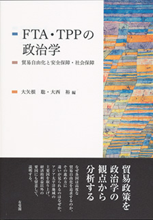 自主研究の成果をもとに取りまとめられた『FTA・TPPの政治学』の書評が掲載されました。