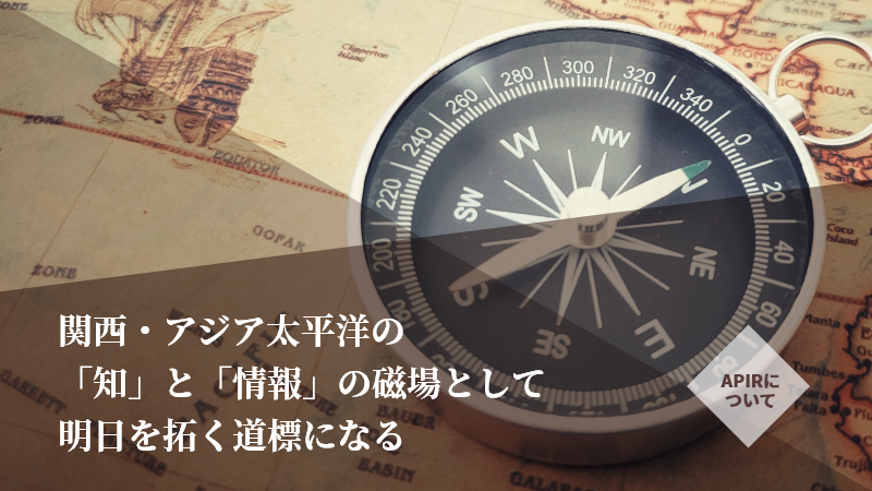 関西のアジア太平洋の羅針盤