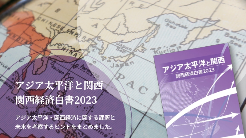 アジア太平洋と関西 関西経済白書2023