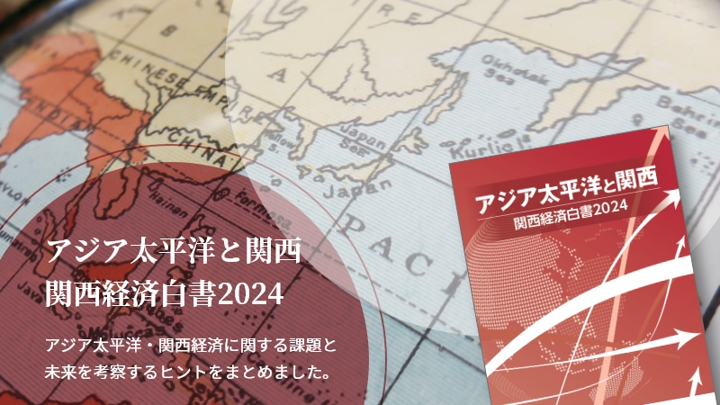 アジア太平洋と関西 関西経済白書2023