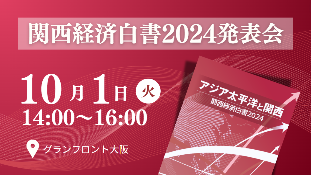 関西経済白書発表会