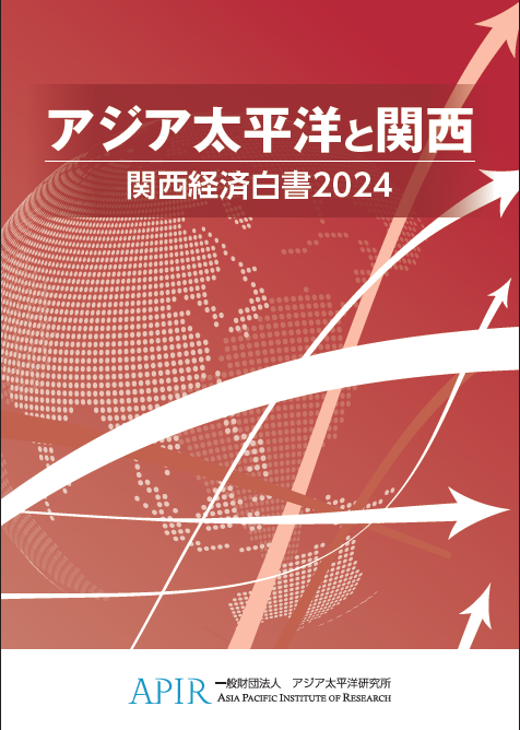 アジア太平洋と関西関西経済白書2024