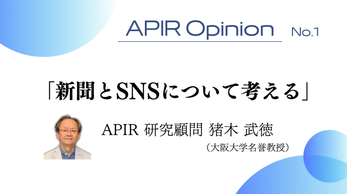 猪木徳則執筆 APIR Opinion「新聞とSNSについて考える」