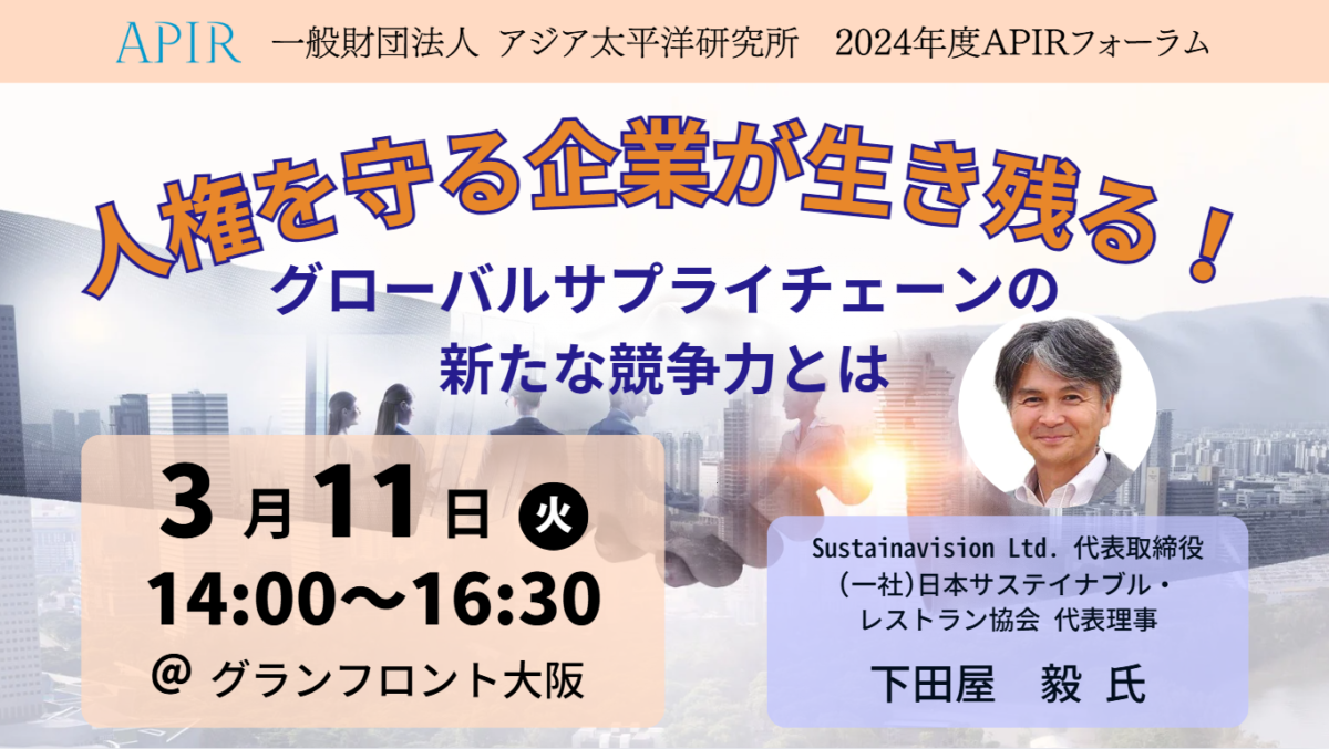 SDGsフォーラム「人権を守る企業が残る！グローバルサプライチェーンの新たな競争力とは」