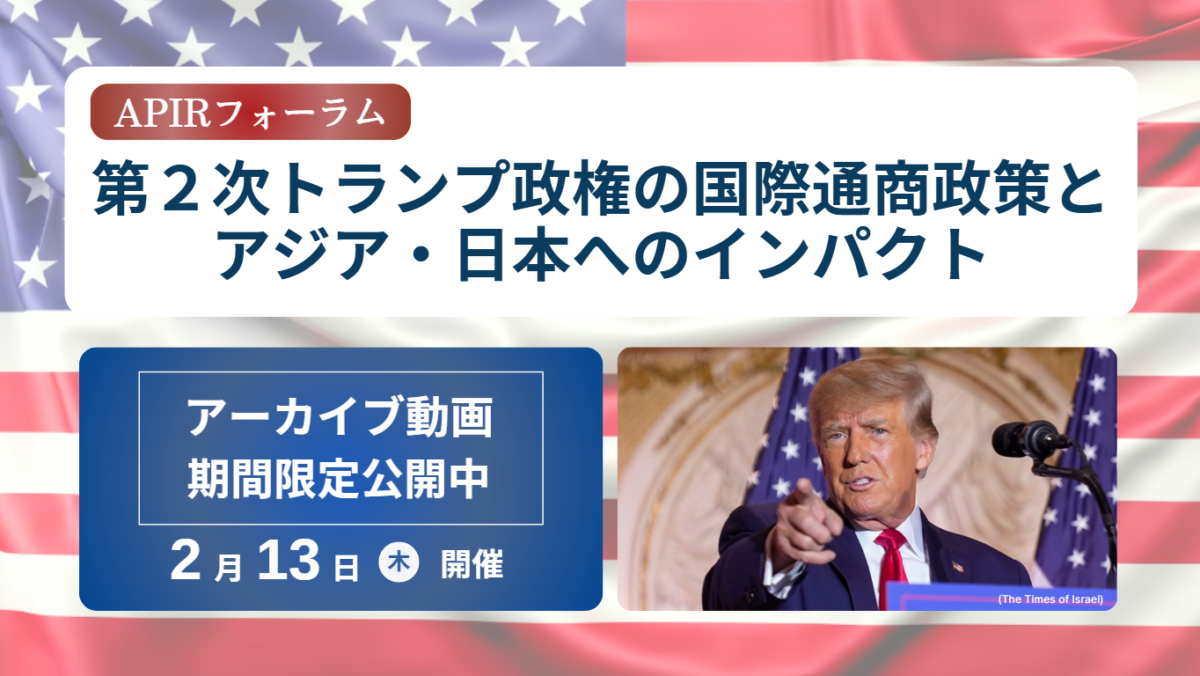 アーカイブ動画：第２次トランプ政策の国際通商政策とアジア・日本へのインパクト