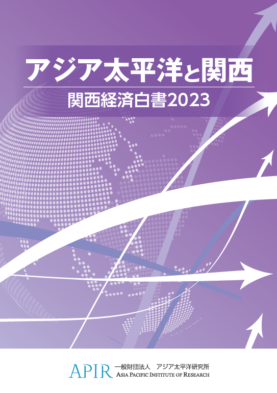 『アジア太平洋と関西　関西経済白書2023』を刊行